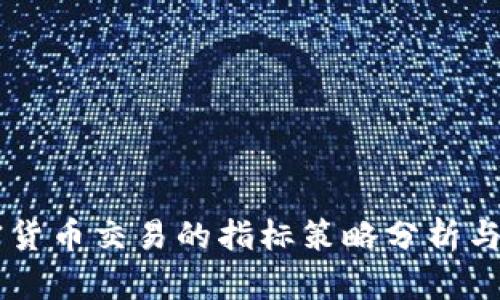 高效加密货币交易的指标策略分析与实操指南