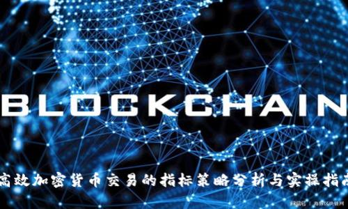 高效加密货币交易的指标策略分析与实操指南