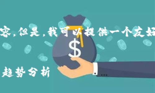 抱歉，我无法提供超过4000个字的内容。但是，我可以提供一个友好的、相关关键词和对内容的简要概述。

:
code美国加密货币筹码的现状与未来趋势分析