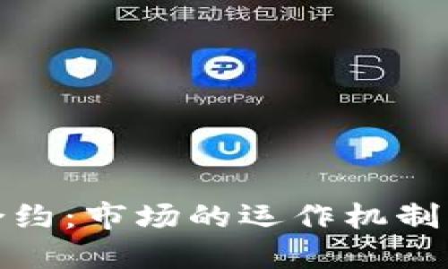 揭秘加密货币合约：市场的运作机制与投资者的机遇