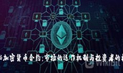 揭秘加密货币合约：市场
