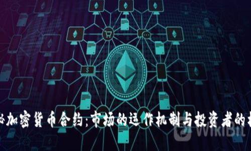 揭秘加密货币合约：市场的运作机制与投资者的机遇