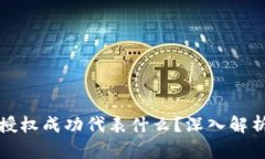 TP钱包闪兑授权成功代表什