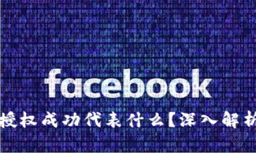 TP钱包闪兑授权成功代表什么？深入解析与用户指南