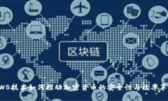 UWB技术如何推动加密货币