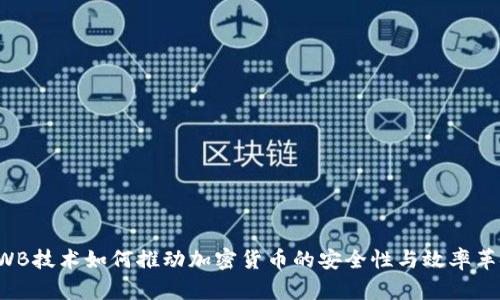 UWB技术如何推动加密货币的安全性与效率革命