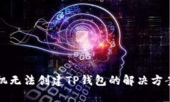 华为手机无法创建TP钱包的