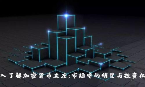 深入了解加密货币灰度：市场中的明星与投资机遇