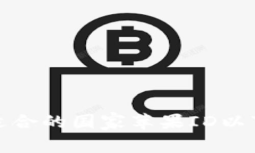 如何选择适合的国家苹果ID以下载TP钱包