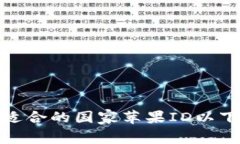 如何选择适合的国家苹果