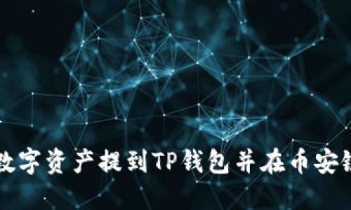 欧易如何将数字资产提到TP钱包并在币安链上操作指南