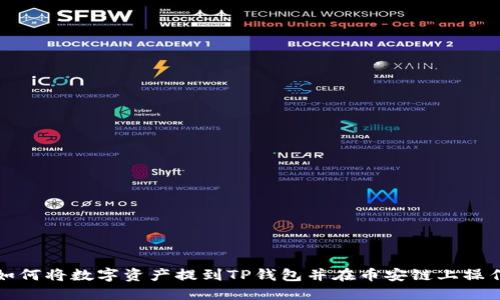 欧易如何将数字资产提到TP钱包并在币安链上操作指南