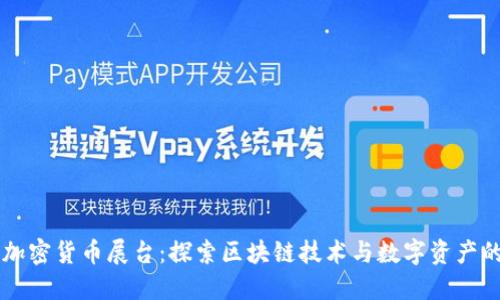 香港加密货币展台：探索区块链技术与数字资产的未来