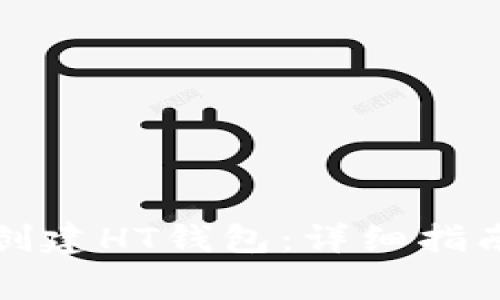 如何在TP钱包中创建HT钱包：详细指南及常见问题解答