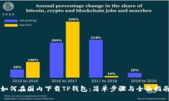 如何在国内下载TP钱包：简
