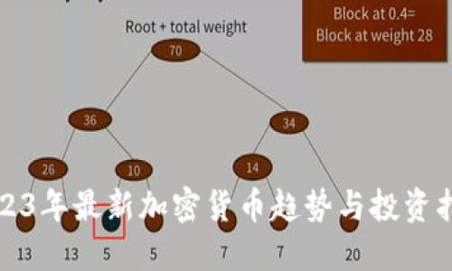 2023年最新加密货币趋势与投资指南