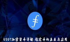 USDT加密货币详解：稳定币