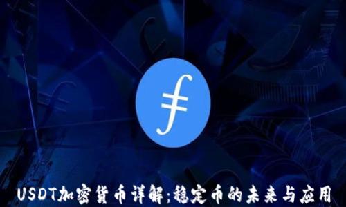
USDT加密货币详解：稳定币的未来与应用