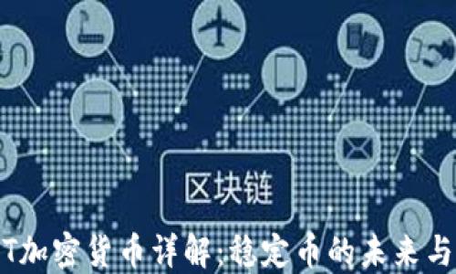 
USDT加密货币详解：稳定币的未来与应用