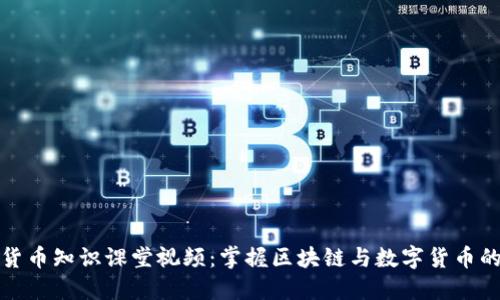 加密货币知识课堂视频：掌握区块链与数字货币的未来
