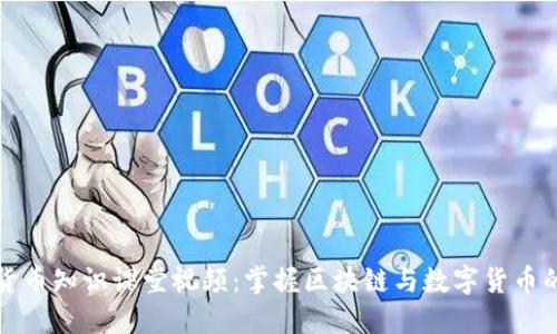 加密货币知识课堂视频：掌握区块链与数字货币的未来