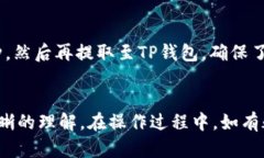 如何将数字货币提取至T