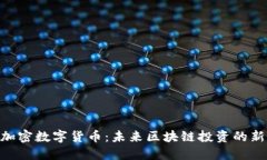 SMC加密数字货币：未来区