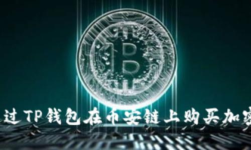 如何通过TP钱包在币安链上购买加密货币？