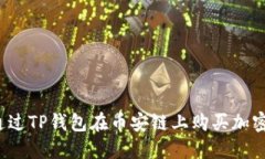如何通过TP钱包在币安链上