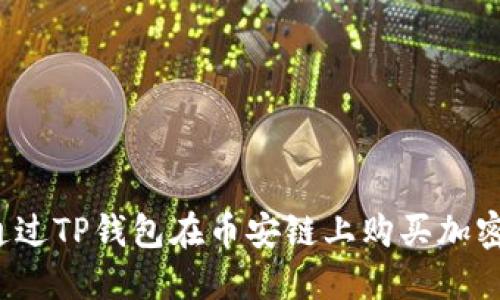 如何通过TP钱包在币安链上购买加密货币？