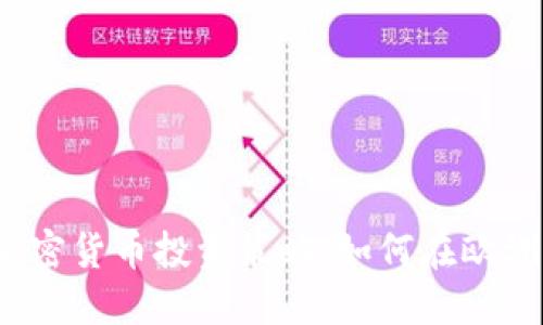 2023年德国加密货币投资策略：如何在欧洲市场成功获利