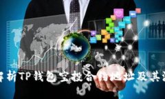 全方位解析TP钱包空投合约