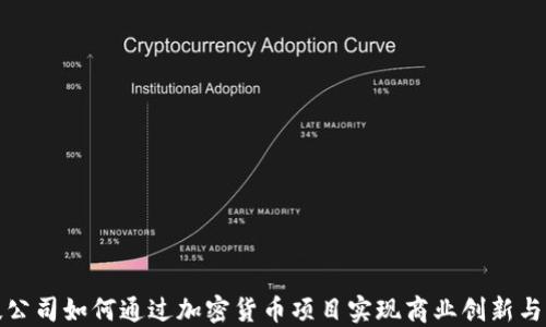 
科技公司如何通过加密货币项目实现商业创新与增长