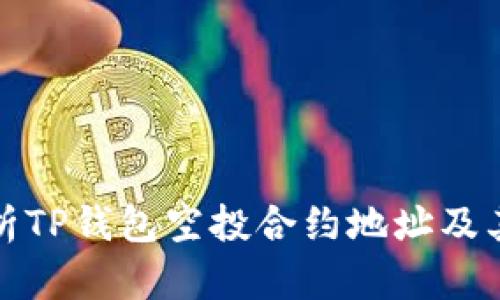 全方位解析TP钱包空投合约地址及其潜在价值