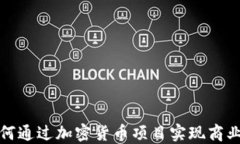 科技公司如何通过加密货