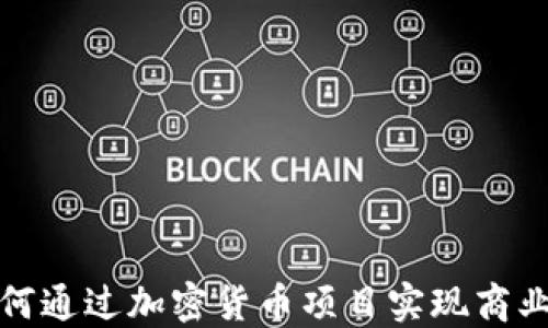 
科技公司如何通过加密货币项目实现商业创新与增长