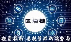 加密货币投资指南：委托