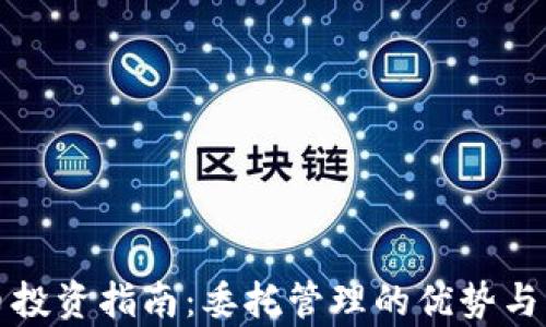 
加密货币投资指南：委托管理的优势与风险分析