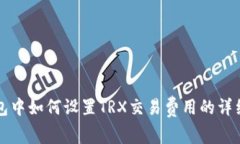 TP钱包中如何设置TRX交易费
