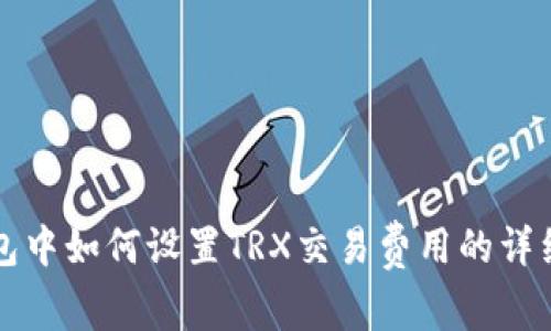TP钱包中如何设置TRX交易费用的详细指南