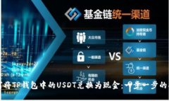 如何将TP钱包中的USDT兑换