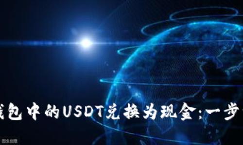 如何将TP钱包中的USDT兑换为现金：一步一步的指南