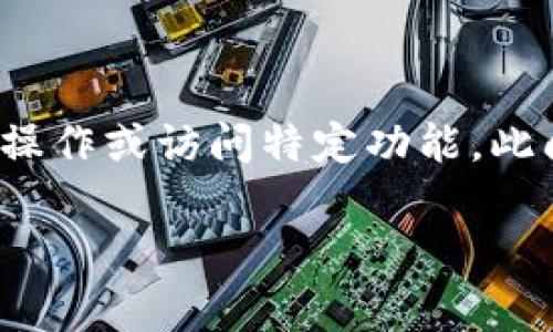 在使用TP钱包（Trust Wallet或其他相关钱包）时，用户有时会遇到“没有权限”的提示。这通常意味着用户无法进行某些操作或访问特定功能。此问题可能由多个原因造成，包括权限设置、网络连接问题或应用程序的错误。以下是一个与此主题相关的友好的和关键词。

TP钱包提示没有权限怎么办？常见问题及解决方法