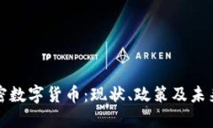 中国的加密数字货币：现