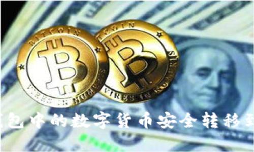 如何将TP钱包中的数字货币安全转移到交易平台？