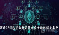 如何将TP钱包中的数字货币