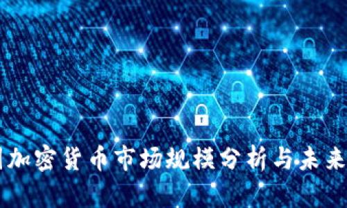 韩国加密货币市场规模分析与未来展望