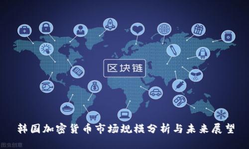 韩国加密货币市场规模分析与未来展望