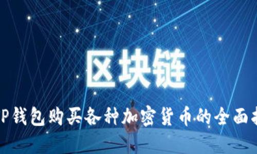 在TP钱包购买各种加密货币的全面指南
