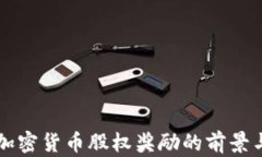 美国加密货币股权奖励的